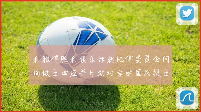 利雅得胜利俱乐部就纪律委员会问询做出回应并计划对吉达国民提出投诉