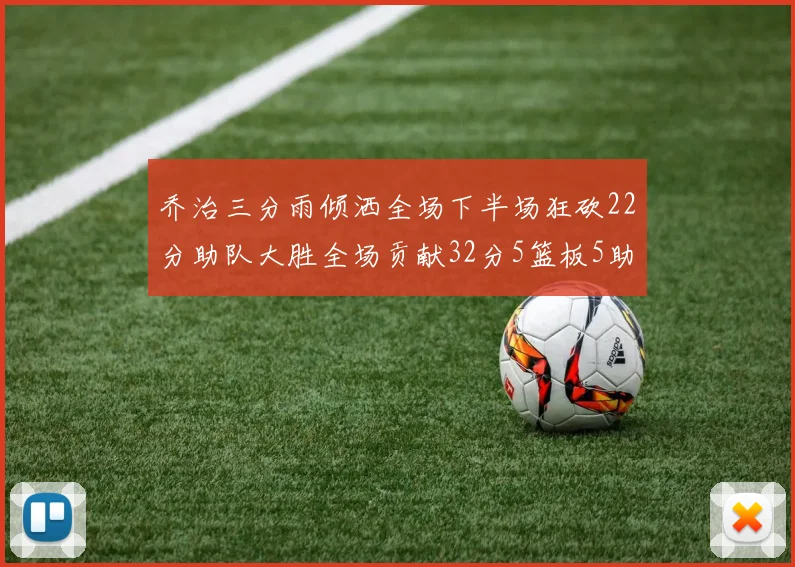 乔治三分雨倾洒全场下半场狂砍22分助队大胜全场贡献32分5篮板5助攻