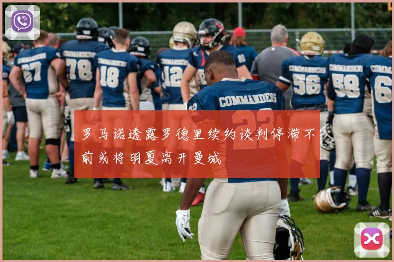罗马诺透露罗德里续约谈判停滞不前或将明夏离开曼城
