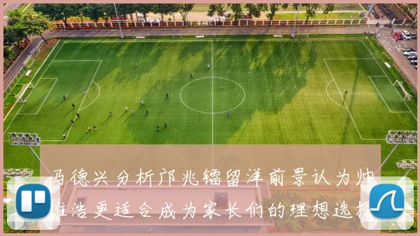 马德兴分析邝兆镭留洋前景认为帅惟浩更适合成为家长们的理想选择