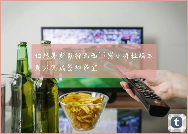 伯恩茅斯期待巴西19岁小将拉扬本周末完成签约事宜