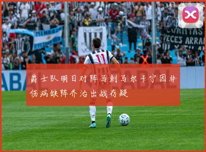 爵士队明日对阵马刺马尔卡宁因非伤病缺阵乔治出战存疑