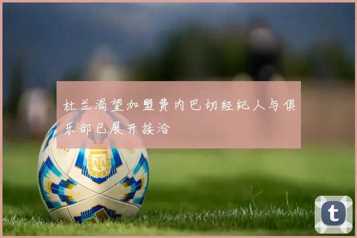 杜兰渴望加盟费内巴切经纪人与俱乐部已展开接洽